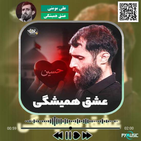 دانلود نماهنگ عشق همیشگی علی مومنی